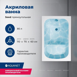 Акриловая ванна Aquanet Seed 110x70